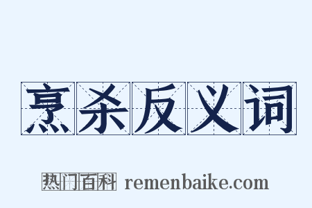 烹杀反义词是什么意思的图片